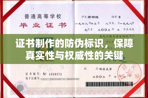 西咸证书制作的防伪标识，保障真实性与权威性的关键