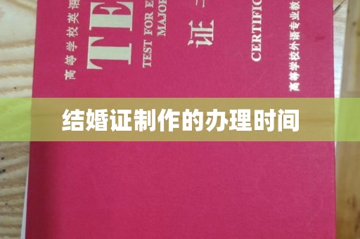 西咸结婚证制作的办理时间