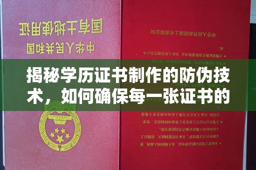 西咸揭秘学历证书制作的防伪技术，如何确保每一张证书的真实性