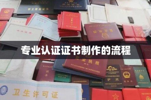 西咸专业认证证书制作的流程