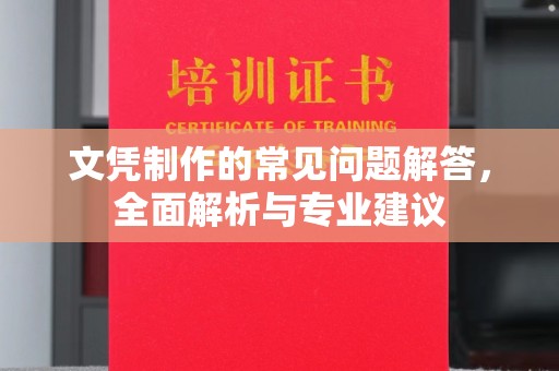 西咸文凭制作的常见问题解答，全面解析与专业建议