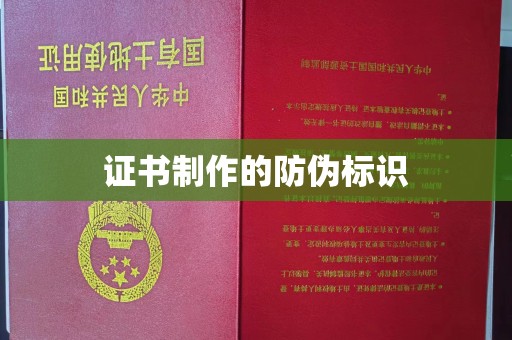 西咸证书制作的防伪标识