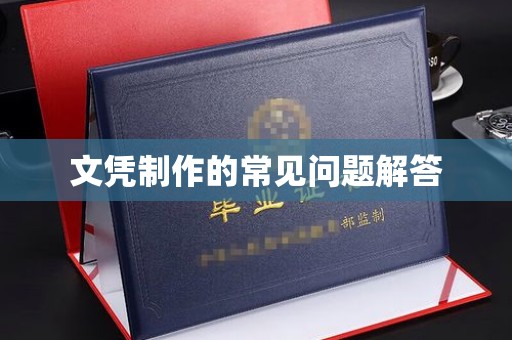 西咸文凭制作的常见问题解答