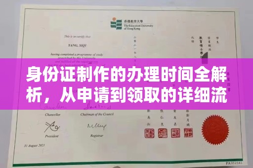 西咸身份证制作的办理时间全解析，从申请到领取的详细流程