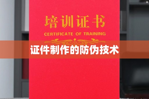 西咸证件制作的防伪技术