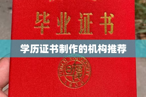 西咸学历证书制作的机构推荐