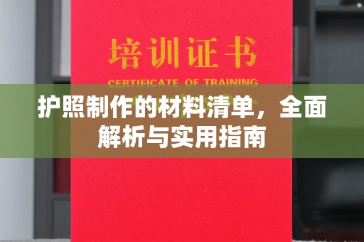 西咸护照制作的材料清单，全面解析与实用指南