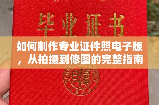 西咸如何制作专业证件照电子版，从拍摄到修图的完整指南
