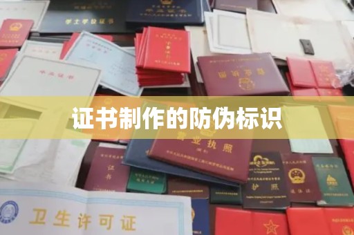 西咸证书制作的防伪标识