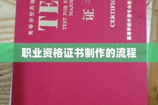 西咸职业资格证书制作的流程