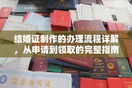 西咸结婚证制作的办理流程详解，从申请到领取的完整指南