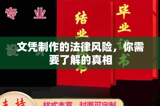 西咸文凭制作的法律风险，你需要了解的真相