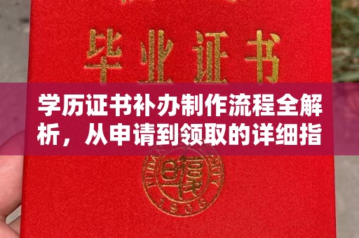 西咸学历证书补办制作流程全解析，从申请到领取的详细指南