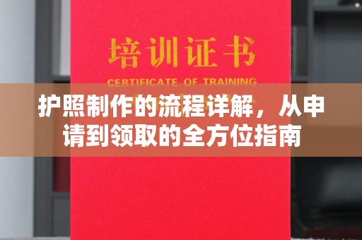 西咸护照制作的流程详解，从申请到领取的全方位指南