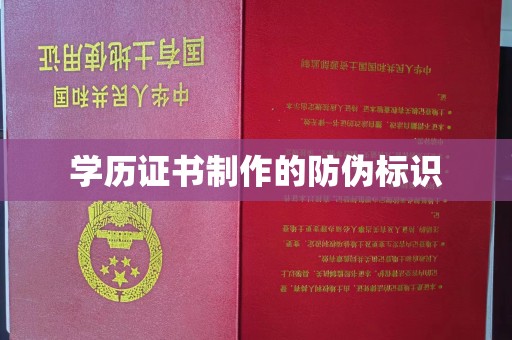西咸学历证书制作的防伪标识