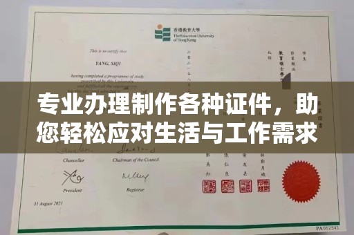 西咸专业办理制作各种证件，助您轻松应对生活与工作需求