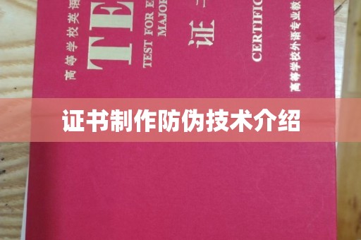 西咸证书制作防伪技术介绍