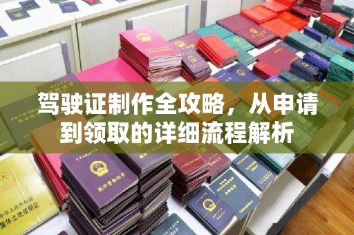 西咸驾驶证制作全攻略，从申请到领取的详细流程解析